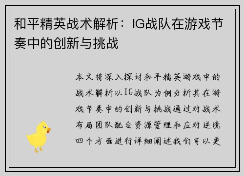 和平精英战术解析：IG战队在游戏节奏中的创新与挑战