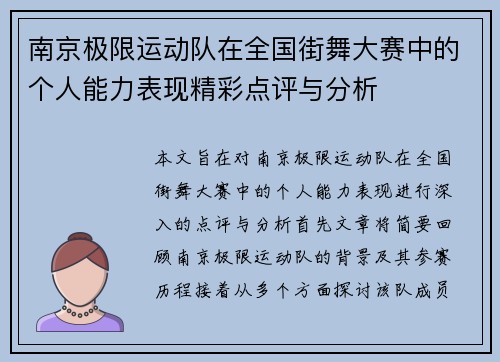南京极限运动队在全国街舞大赛中的个人能力表现精彩点评与分析