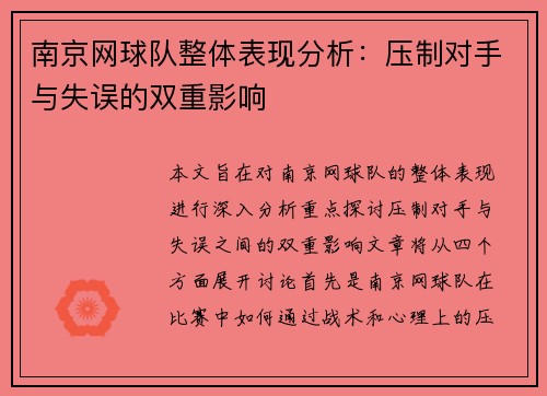 南京网球队整体表现分析：压制对手与失误的双重影响