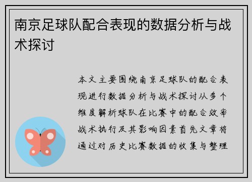 南京足球队配合表现的数据分析与战术探讨