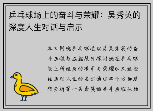 乒乓球场上的奋斗与荣耀：吴秀英的深度人生对话与启示