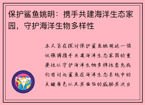 保护鲨鱼姚明：携手共建海洋生态家园，守护海洋生物多样性