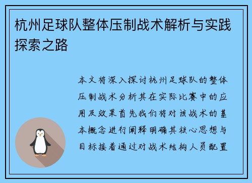 杭州足球队整体压制战术解析与实践探索之路