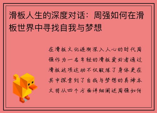 滑板人生的深度对话：周强如何在滑板世界中寻找自我与梦想