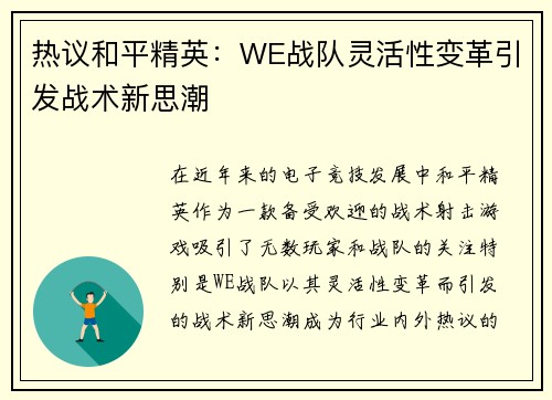 热议和平精英：WE战队灵活性变革引发战术新思潮
