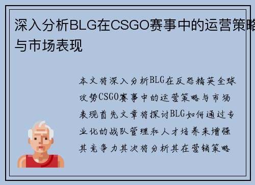 深入分析BLG在CSGO赛事中的运营策略与市场表现