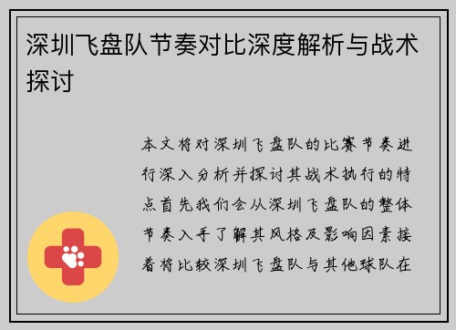 深圳飞盘队节奏对比深度解析与战术探讨