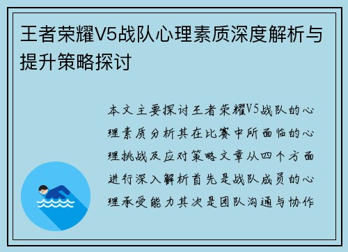 王者荣耀V5战队心理素质深度解析与提升策略探讨