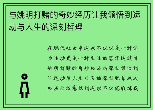 与姚明打赌的奇妙经历让我领悟到运动与人生的深刻哲理