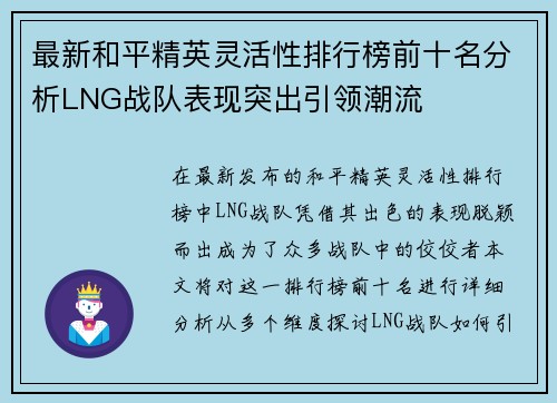 最新和平精英灵活性排行榜前十名分析LNG战队表现突出引领潮流