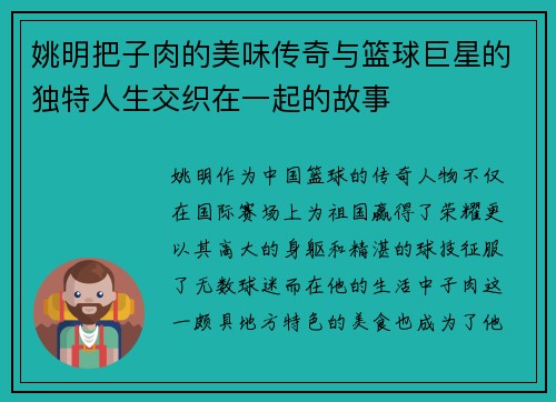 姚明把子肉的美味传奇与篮球巨星的独特人生交织在一起的故事