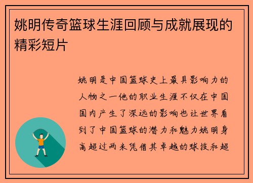 姚明传奇篮球生涯回顾与成就展现的精彩短片