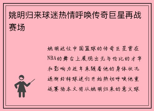姚明归来球迷热情呼唤传奇巨星再战赛场
