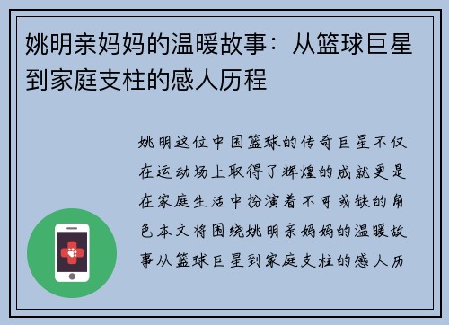 姚明亲妈妈的温暖故事：从篮球巨星到家庭支柱的感人历程