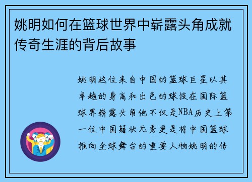 姚明如何在篮球世界中崭露头角成就传奇生涯的背后故事
