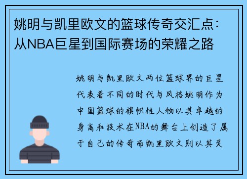 姚明与凯里欧文的篮球传奇交汇点：从NBA巨星到国际赛场的荣耀之路