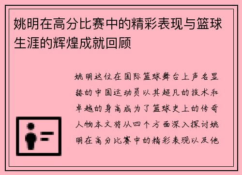 姚明在高分比赛中的精彩表现与篮球生涯的辉煌成就回顾