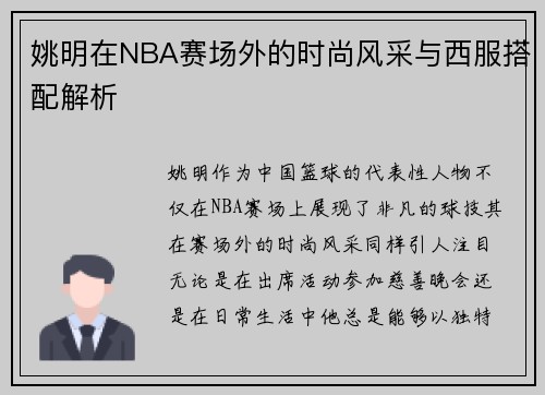 姚明在NBA赛场外的时尚风采与西服搭配解析