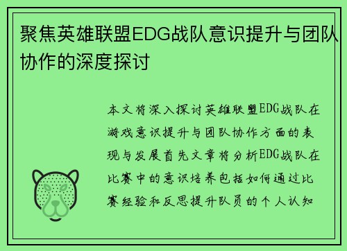 聚焦英雄联盟EDG战队意识提升与团队协作的深度探讨