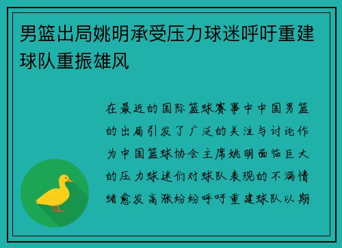 男篮出局姚明承受压力球迷呼吁重建球队重振雄风