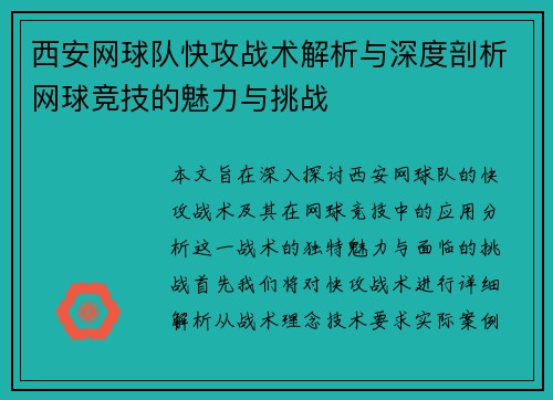 西安网球队快攻战术解析与深度剖析网球竞技的魅力与挑战