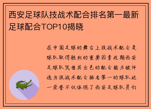 西安足球队技战术配合排名第一最新足球配合TOP10揭晓