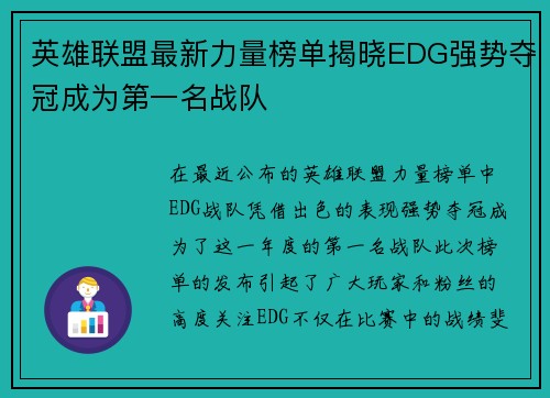 英雄联盟最新力量榜单揭晓EDG强势夺冠成为第一名战队