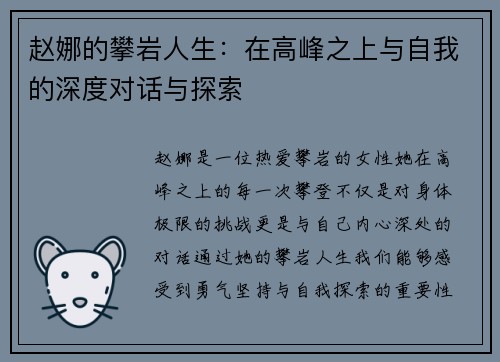 赵娜的攀岩人生：在高峰之上与自我的深度对话与探索