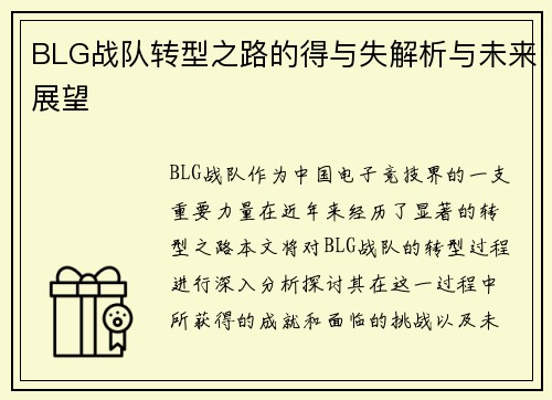 BLG战队转型之路的得与失解析与未来展望