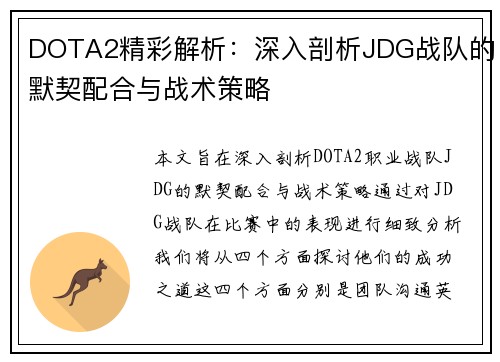 DOTA2精彩解析：深入剖析JDG战队的默契配合与战术策略