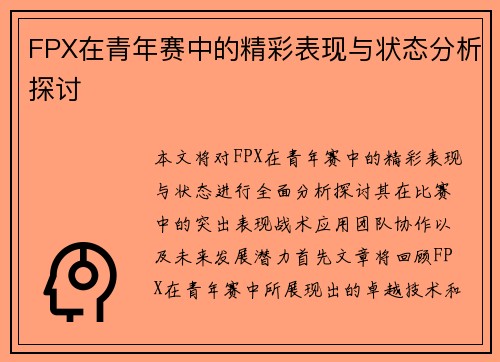 FPX在青年赛中的精彩表现与状态分析探讨