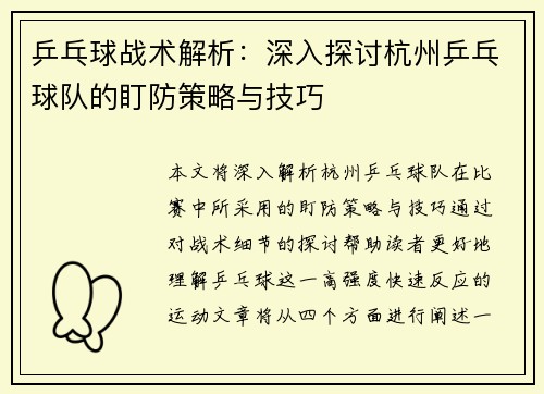 乒乓球战术解析：深入探讨杭州乒乓球队的盯防策略与技巧