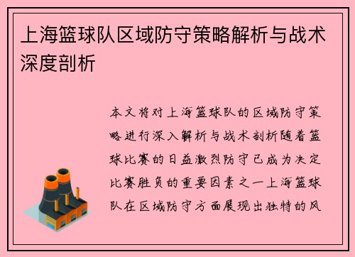 上海篮球队区域防守策略解析与战术深度剖析