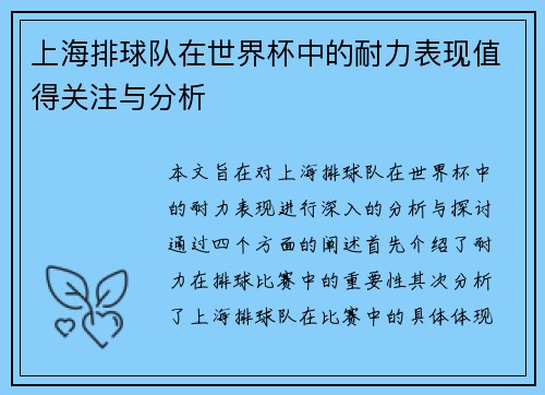 上海排球队在世界杯中的耐力表现值得关注与分析