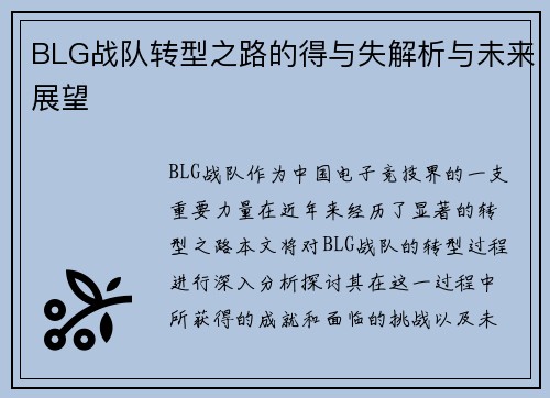 BLG战队转型之路的得与失解析与未来展望