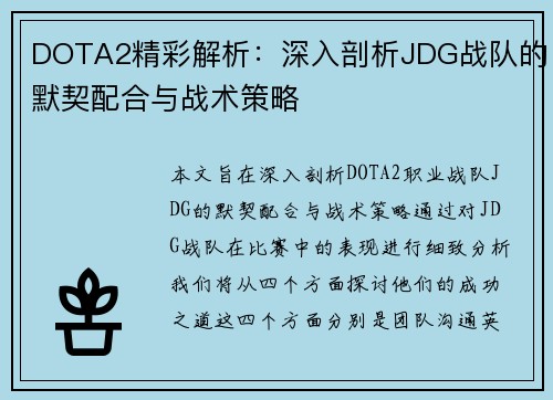DOTA2精彩解析：深入剖析JDG战队的默契配合与战术策略