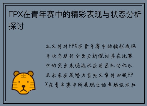 FPX在青年赛中的精彩表现与状态分析探讨