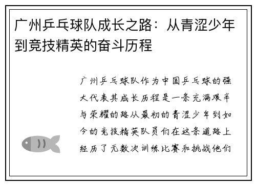 广州乒乓球队成长之路：从青涩少年到竞技精英的奋斗历程