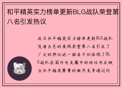 和平精英实力榜单更新BLG战队荣登第八名引发热议