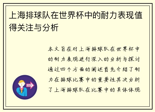 上海排球队在世界杯中的耐力表现值得关注与分析