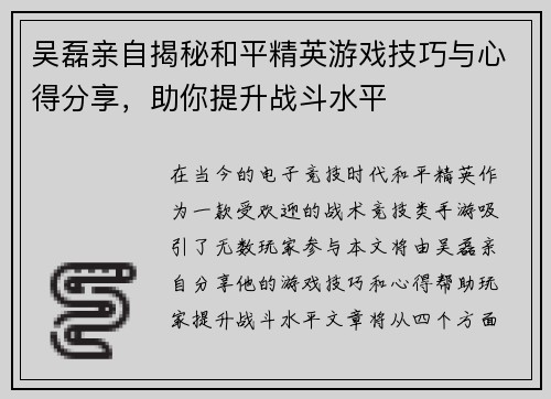吴磊亲自揭秘和平精英游戏技巧与心得分享，助你提升战斗水平