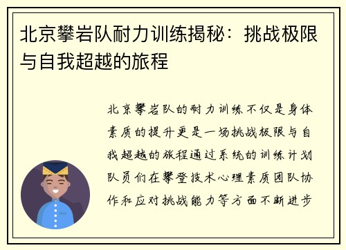 北京攀岩队耐力训练揭秘：挑战极限与自我超越的旅程