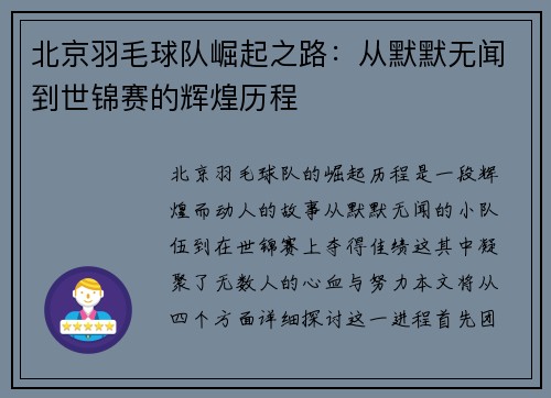 北京羽毛球队崛起之路：从默默无闻到世锦赛的辉煌历程