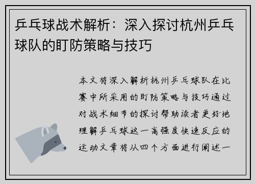 乒乓球战术解析：深入探讨杭州乒乓球队的盯防策略与技巧