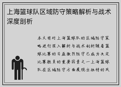 上海篮球队区域防守策略解析与战术深度剖析