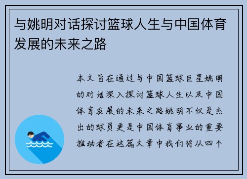 与姚明对话探讨篮球人生与中国体育发展的未来之路