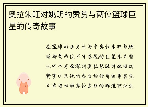 奥拉朱旺对姚明的赞赏与两位篮球巨星的传奇故事