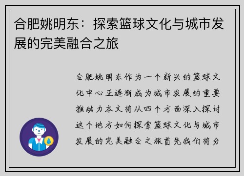 合肥姚明东：探索篮球文化与城市发展的完美融合之旅