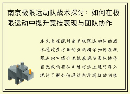 南京极限运动队战术探讨：如何在极限运动中提升竞技表现与团队协作