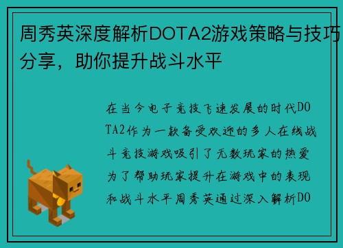 周秀英深度解析DOTA2游戏策略与技巧分享，助你提升战斗水平